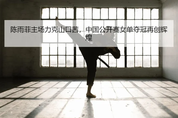 chen-yu-fei-zhu-chang-li-ke-shan-kou-qian-zhong-guo-gong-kai-sai-nv-dan-duo-guan-zai-chuang-hui-huang-2-882.jpg